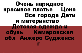 Очень нарядное,красивое платье. › Цена ­ 1 900 - Все города Дети и материнство » Детская одежда и обувь   . Кемеровская обл.,Анжеро-Судженск г.